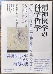 精神医学の科学哲学