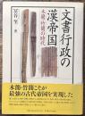 文書行政の漢帝国: 木簡・竹簡の時代