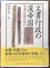 文書行政の漢帝国: 木簡・竹簡の時代