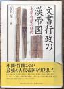 文書行政の漢帝国: 木簡・竹簡の時代