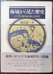 海域から見た歴史　インド洋と地中海を結ぶ交流史