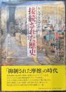 接続された歴史 　インドとヨーロッパ