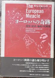 ヨーロッパの奇跡 環境・経済・地政の比較史