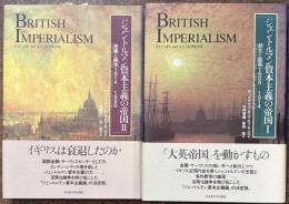 ジェントルマン資本主義の帝国　全2巻揃
