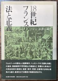 18世紀フランスの法と正義