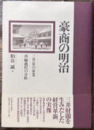 豪商の明治 　三井家の家業再編過程の分析