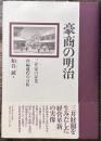 豪商の明治 　三井家の家業再編過程の分析