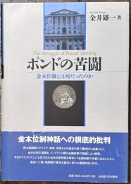 ポンドの苦闘　金本位制とは何だったのか