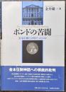 ポンドの苦闘　金本位制とは何だったのか