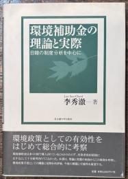 環境補助金の理論と実際　日韓の制度分析を中心に