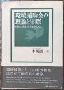 環境補助金の理論と実際　日韓の制度分析を中心に