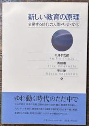 新しい教育の原理: 変動する時代の人間・社会・文化