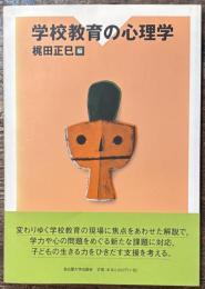 学校教育の心理学