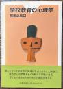学校教育の心理学