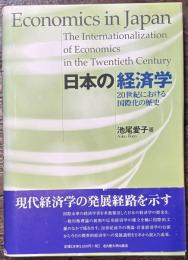 日本の経済学　20世紀における国際化の歴史