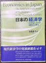 日本の経済学　20世紀における国際化の歴史