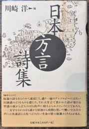 日本方言詩集