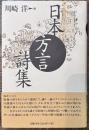 日本方言詩集