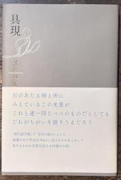 具現