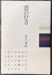 雲の行方