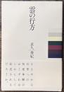 雲の行方