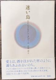 迷い鳥 タゴール詩集