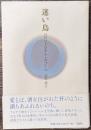 迷い鳥 タゴール詩集