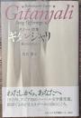 ギタンジャリ: 歌のささげもの タゴール詩集