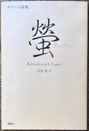 螢　タゴール詩集