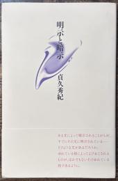 明示と暗示
