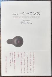 ニューシーズンズ