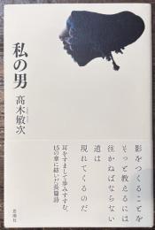 私の男