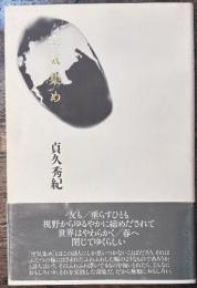空気集め