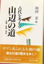 古代を考える　山辺の道　古墳・氏族・寺社