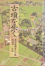 古墳を歩く