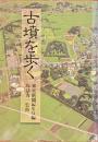 古墳を歩く