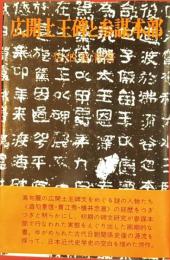 広開土王碑と参謀本部