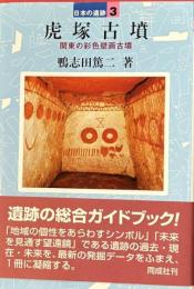 虎塚古墳　関東の彩色壁画古墳