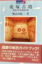 虎塚古墳　関東の彩色壁画古墳