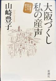 大阪づくし私の産声 　山崎豊子自作を語る 2
