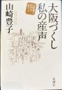 大阪づくし私の産声 　山崎豊子自作を語る 2