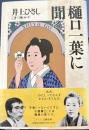 樋口一葉に聞く