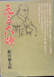 元三大師　歴史小説