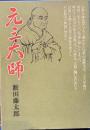 元三大師　歴史小説