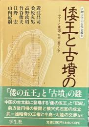 倭王と古墳の謎　ヤマトと東国・九州・東アジア