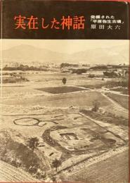 実在した神話　発掘された「平原弥生古墳」