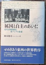 属国と自主のあいだ　近代清韓関係と東アジアの命運