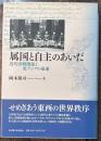属国と自主のあいだ　近代清韓関係と東アジアの命運