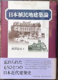 日本植民地建築論