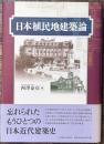 日本植民地建築論
